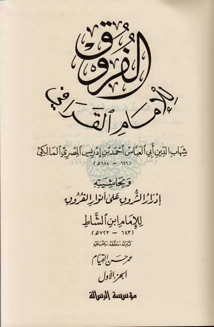 Furuq, wa-bi Hashiyatih Idrar al-Shuruq ...(4 vol, Resalah) الفروق، و بحاشيته ادرار الشروق (image 2)
