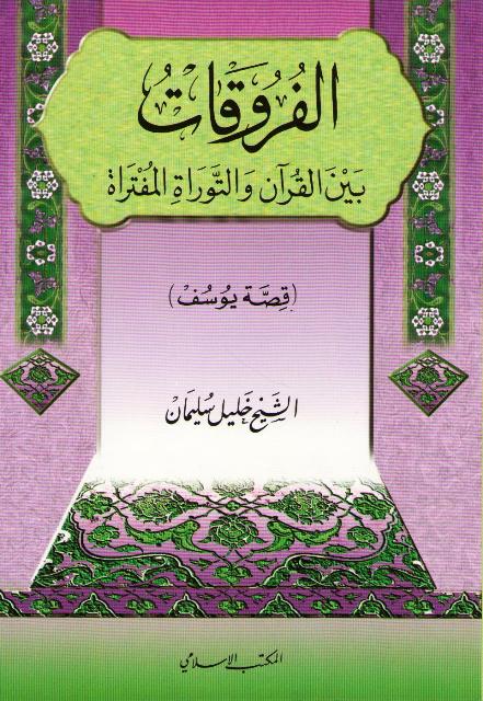 Furuqat Bayn al-Quran wa-al-Tawrah al-Muftarat: Qissat Yusuf الفروقات بين القرآن والتوراة المفتراة : قصة يوسف