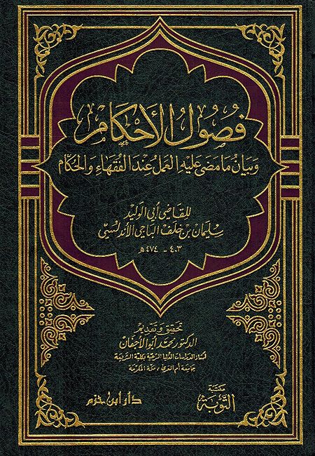 Fusul al-Ahkam wa-Bayan ma madaa 'alayhi al-'amal Inda al-Fuqaha' wa-al-Hukkam فصول الأحكام وبيان ما مضى عليه العمل عند الفقهاء والحكام