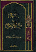 Fusul fi Seera al-Rasul الفصول في سيرة الرسول