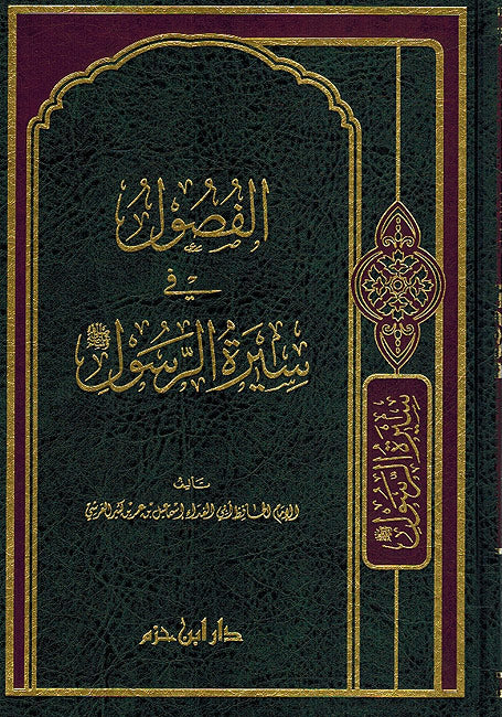 Fusul fi Seera al-Rasul الفصول في سيرة الرسول