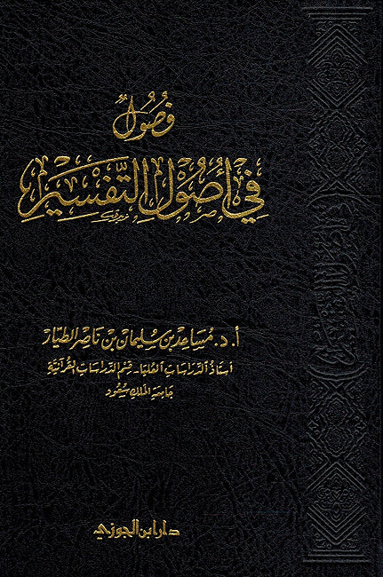 Fusul fi Usul al-Tafsir - فصول في اصول التفسير