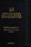 Fusul fi Usul al-Tafsir - فصول في اصول التفسير