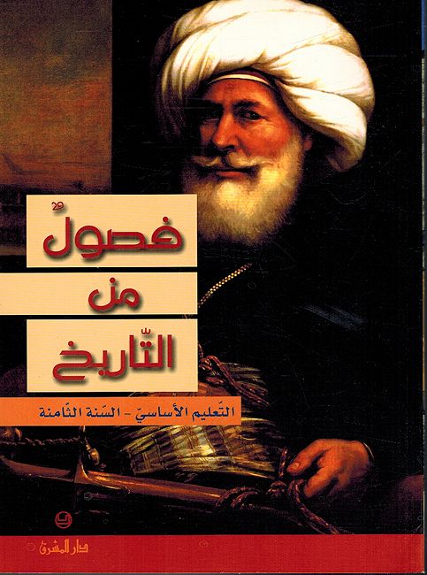 Fusul Min al-Tariq: Sana Thamaniya فصول من التاريخ - سنة ثامنة