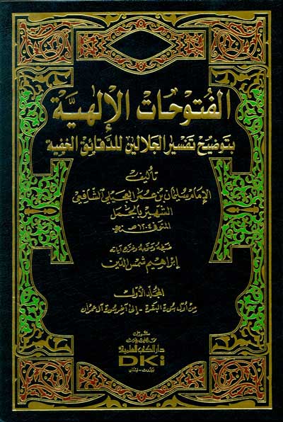 Futuhat al-Ilahiyah bi-Tawdih Tafsir al-Jalalayn (8 vol) الفتوحات الإلهية بتوضيح تفسير الجلالين (image 2)