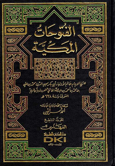 Futuhat al-Makkiyah (9 vol) الفتوحات المكية (image 3)