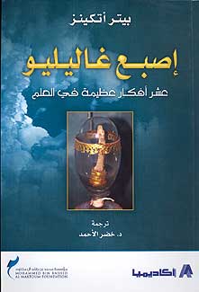 Galileo's Finger Isba Galileo إصبع غاليليو؛ عشر أفكار عظيمة في العلم