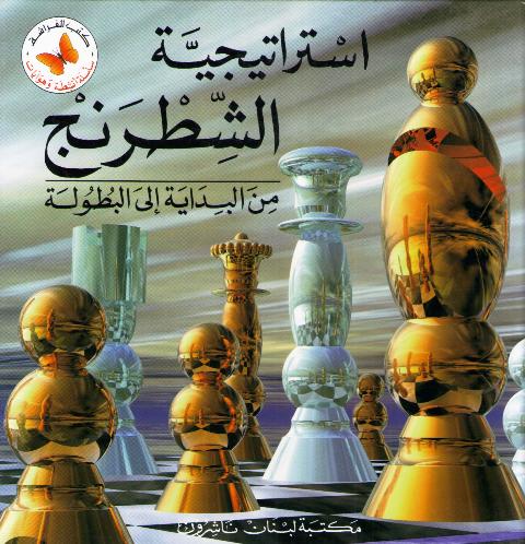 Games: Istratijiyat al-Shutranj: min al-Bidayah illa al-Butulah استراتيجية الشطرنج : من البداية اللى البطولة