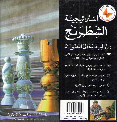 Games: Istratijiyat al-Shutranj: min al-Bidayah illa al-Butulah استراتيجية الشطرنج : من البداية اللى البطولة (image 2)