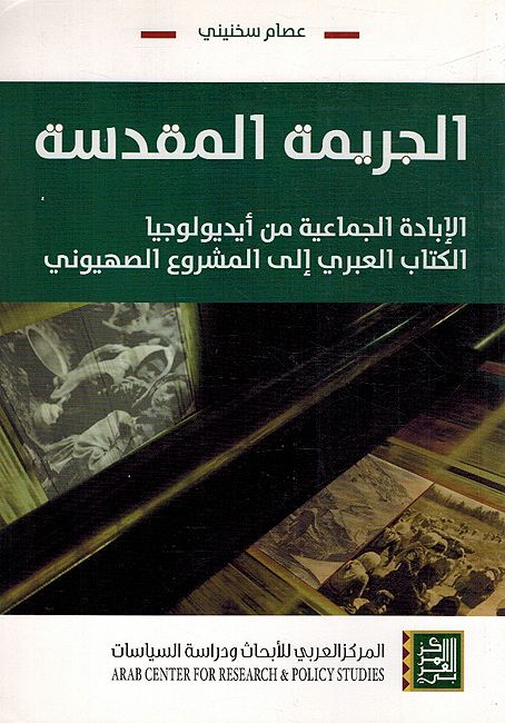 Jarimah al-Muqadasah الجريمة المقدسة ؛ الإبادة الجماعية من أيديولوجيا الكتاب العبري الى المشروع الصهيوني