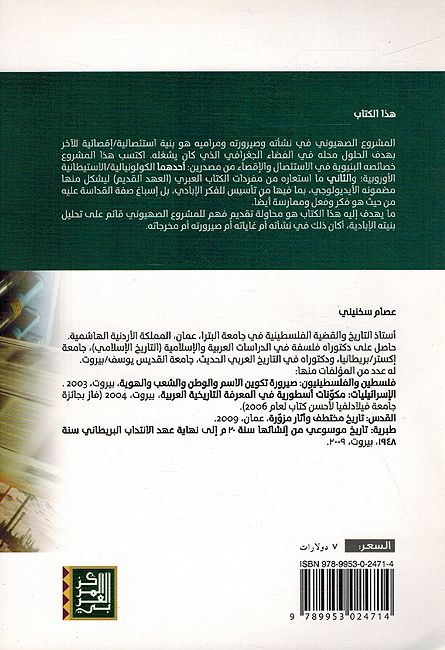 Jarimah al-Muqadasah الجريمة المقدسة ؛ الإبادة الجماعية من أيديولوجيا الكتاب العبري الى المشروع الصهيوني (image 2)