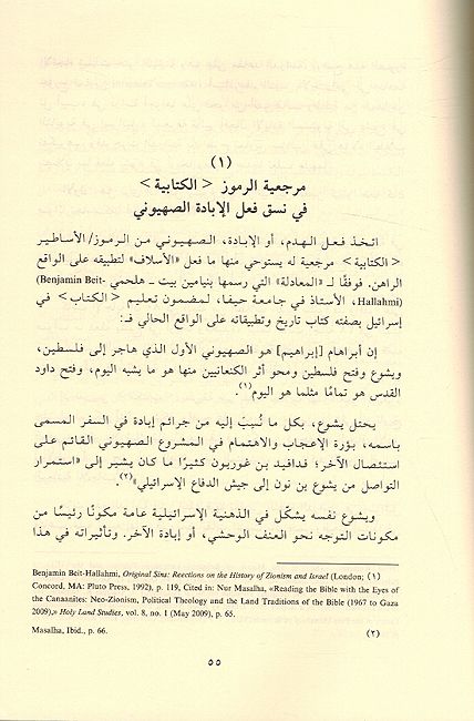 Jarimah al-Muqadasah الجريمة المقدسة ؛ الإبادة الجماعية من أيديولوجيا الكتاب العبري الى المشروع الصهيوني (image 3)