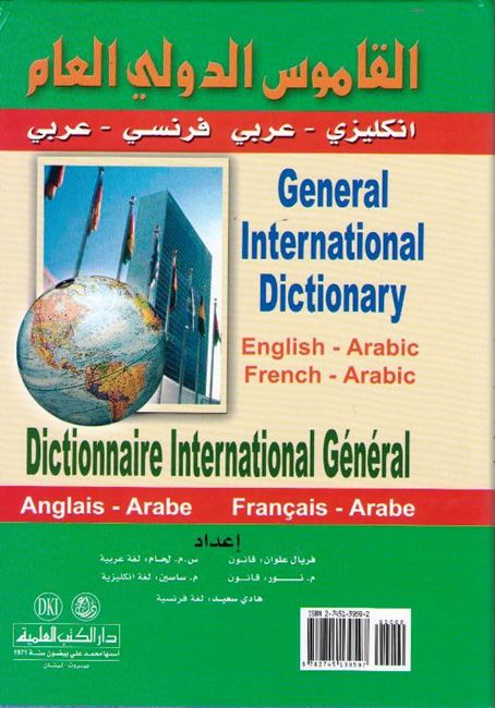 General International Dictionary English-Arabic, French-Arabic الـقـامـوس الـدولـي الـعـام، انـكـلـيـزي - عـربـي ، فـرنـسي - عـربـي