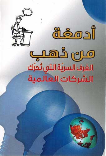Genius: A'demaghah min Thahab أدمغة من ذهب؛
