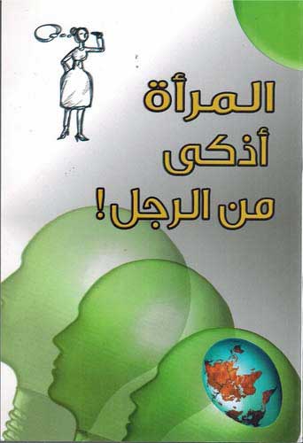 Genius: Al-Mara'ah A'thaka min al-Rajul! !المرأة أذكى من الرجل!