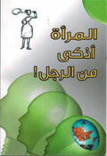 Genius: Al-Mara'ah A'thaka min al-Rajul! !المرأة أذكى من الرجل!