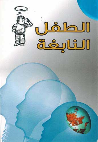 Genius: al-Tifl al-Nabighah الطفل النابغة