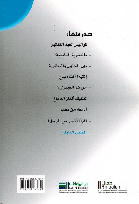 Genius: al-Tifl al-Nabighah الطفل النابغة (image 2)