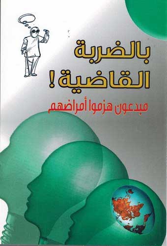Genius: Bi-al-Darbati al-Qadiyati! Mabdi'una Hazimu A'mradhumi بالضربة القاضية ! مبدعون هزموا أمراضهم