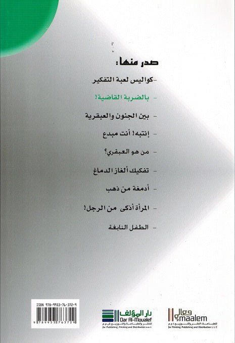 Genius: Bi-al-Darbati al-Qadiyati! Mabdi'una Hazimu A'mradhumi بالضربة القاضية ! مبدعون هزموا أمراضهم (image 2)
