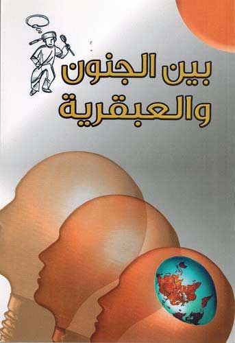 Genius: Bin al-Janoun wa-al-'abqariyat بين الجنون والعبقرية