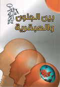 Genius: Bin al-Janoun wa-al-'abqariyat بين الجنون والعبقرية