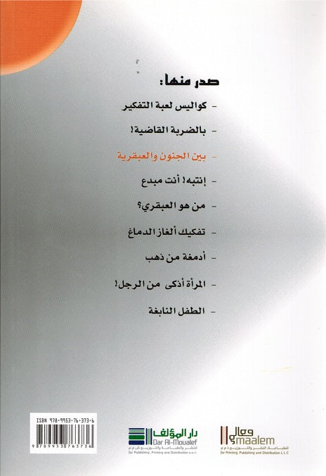 Genius: Bin al-Janoun wa-al-'abqariyat بين الجنون والعبقرية (image 2)
