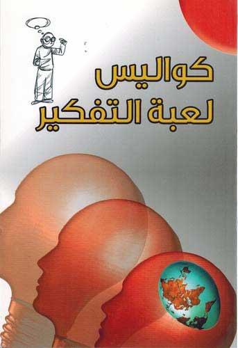 Genius: Kawalis Lu'bah al-Tafkir كواليس لعبة التفكير