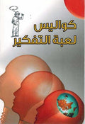 Genius: Kawalis Lu'bah al-Tafkir كواليس لعبة التفكير