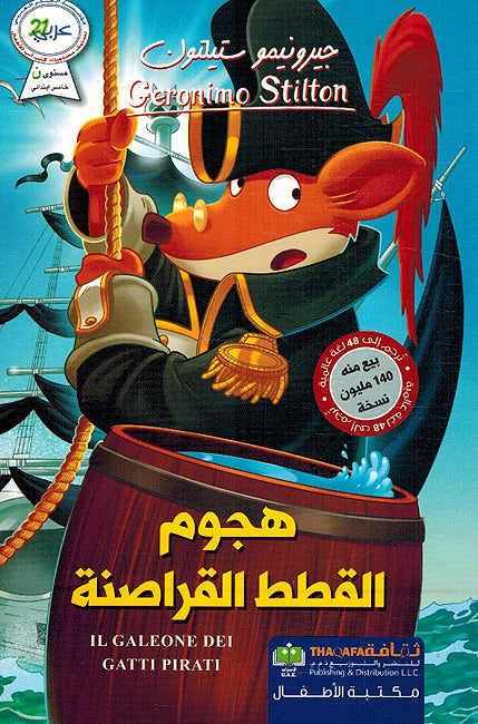 Geronimo Stilton: Hujum al-Qatat al-Qarasina جيرونيمو ستيلتون حجوم القطط القراصنة