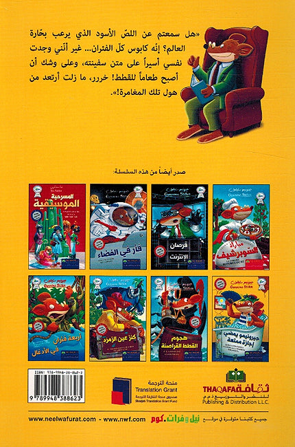 Geronimo Stilton: Hujum al-Qatat al-Qarasina جيرونيمو ستيلتون حجوم القطط القراصنة (image 2)