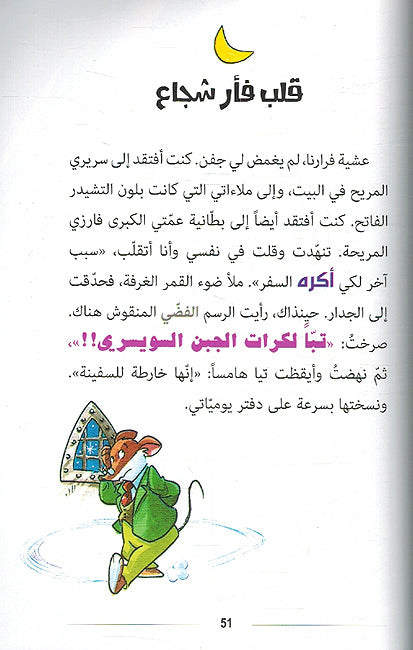 Geronimo Stilton: Hujum al-Qatat al-Qarasina جيرونيمو ستيلتون حجوم القطط القراصنة (image 3)