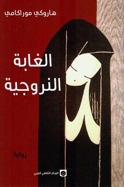Ghabah al-Narwjiah الغابة النروجية
