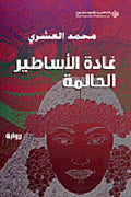 Ghada al-A'satir al-Halmah غادة الأساطير الحالمة