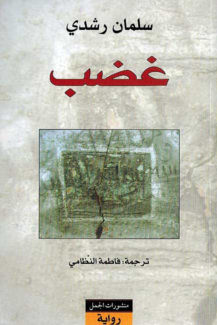 Ghadab غضب