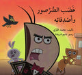 Ghadab al-Sarsur wa-Asdiqa'il غضب الصرصور وأصدقائه