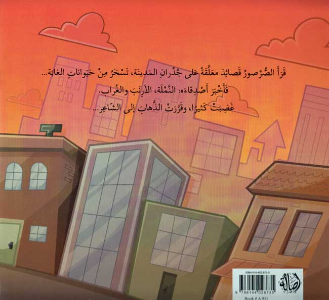 Ghadab al-Sarsur wa-Asdiqa'il غضب الصرصور وأصدقائه (image 2)