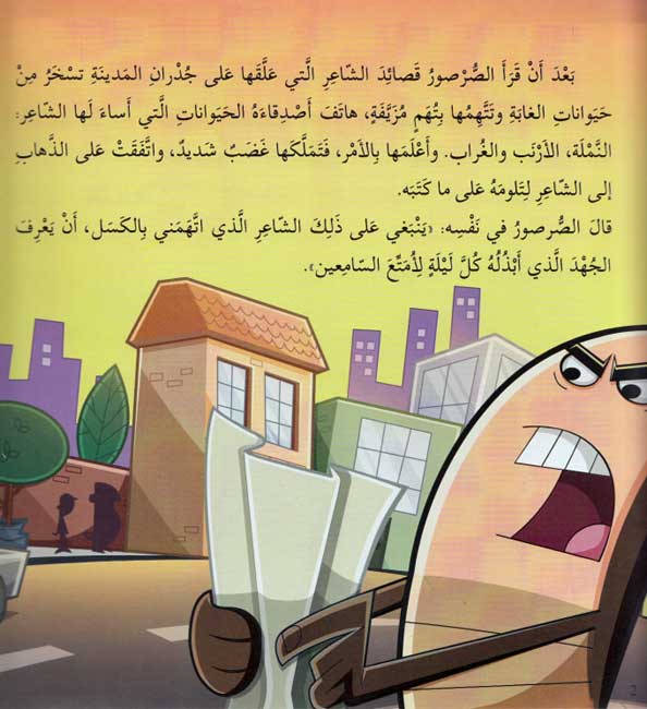 Ghadab al-Sarsur wa-Asdiqa'il غضب الصرصور وأصدقائه (image 3)