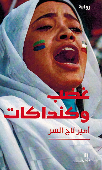 Ghadab wa Kandakat غضب و كنداكات
