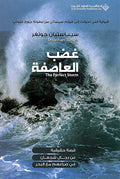 Ghadob al-'Asifah غضب العاصفة