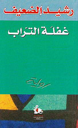 Ghaflat al-Turab غـفـلـة الـتـراب