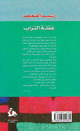 Ghaflat al-Turab غـفـلـة الـتـراب (image 2)