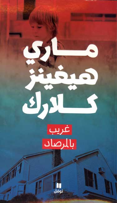 Gharib bi-al-Mirsad غريب بالمرصاد