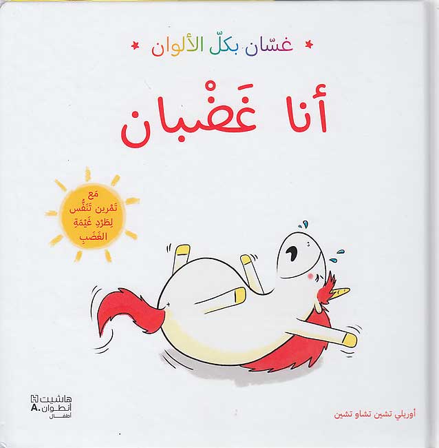 Ghassan bi-kull al-Alwan: Ana Ghadban غسّان بكل الألوان : أنا غضبان
