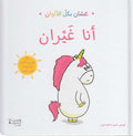 Ghassan bi-kull al-Alwan: Ana Ghayran غسّان بكل الألوان : أنا غيران