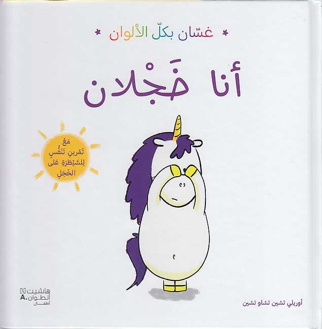 Ghassan bi-kull al-Alwan: Ana Khajlan غسّان بكل الألوان : أنا خجلان