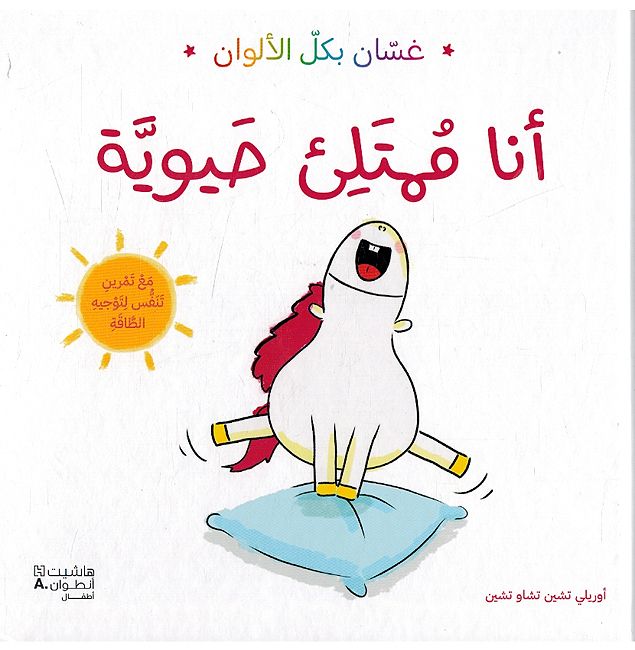 Ghassan bi-kull al-Alwan: Ana Muhtalia Hawayah