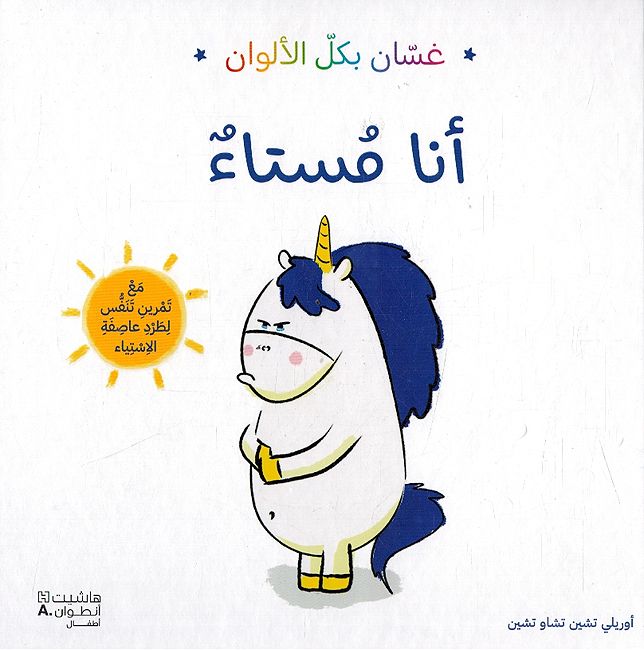 Ghassan bi-kull al-Alwan: Ana Musta' انا مستاء