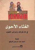 Ghatha al-Ahwa الغثاء الأحوى في لم طرائف وغرائب الفتوى