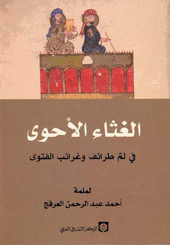 Ghatha al-Ahwa الغثاء الأحوى في لم طرائف وغرائب الفتوى